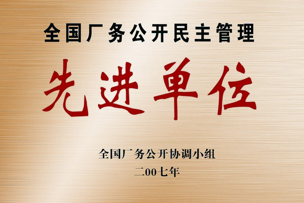 全國廠務(wù)公開民主管理先進(jìn)單位